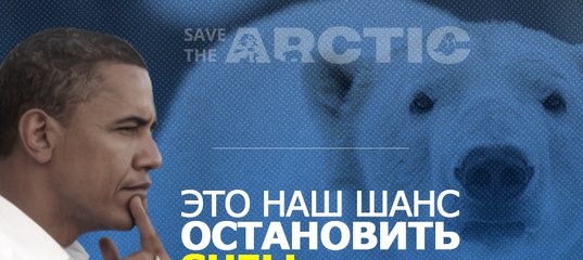 Обама должен остановить добычу нефти в Арктике&#33;